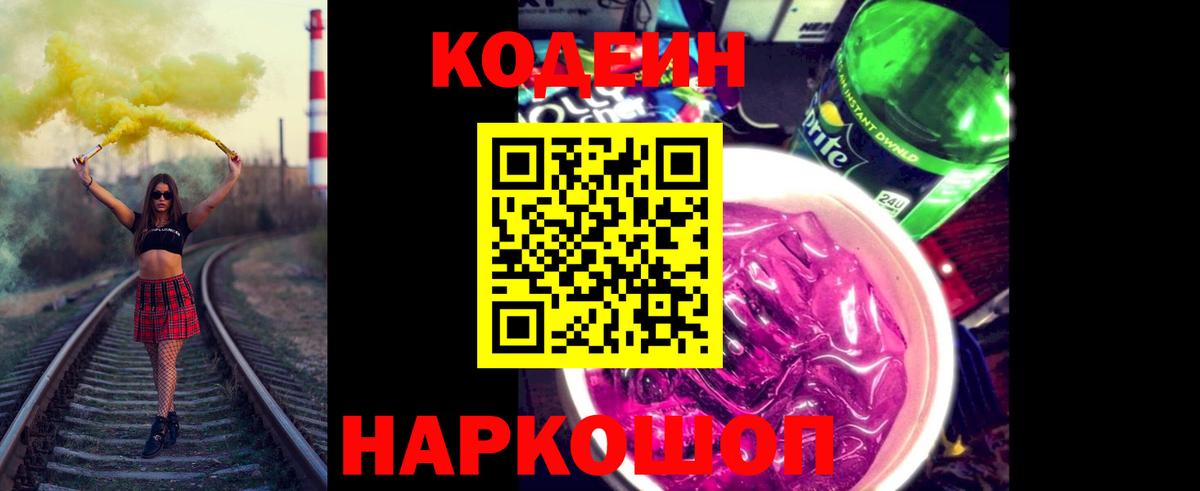 Codein напиток Lean (лин) Кохма